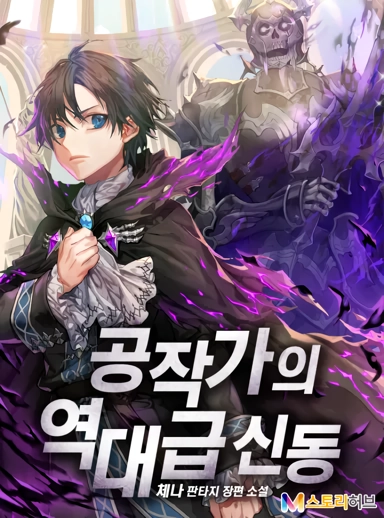 The Dukedom's Greatest Prodigy 